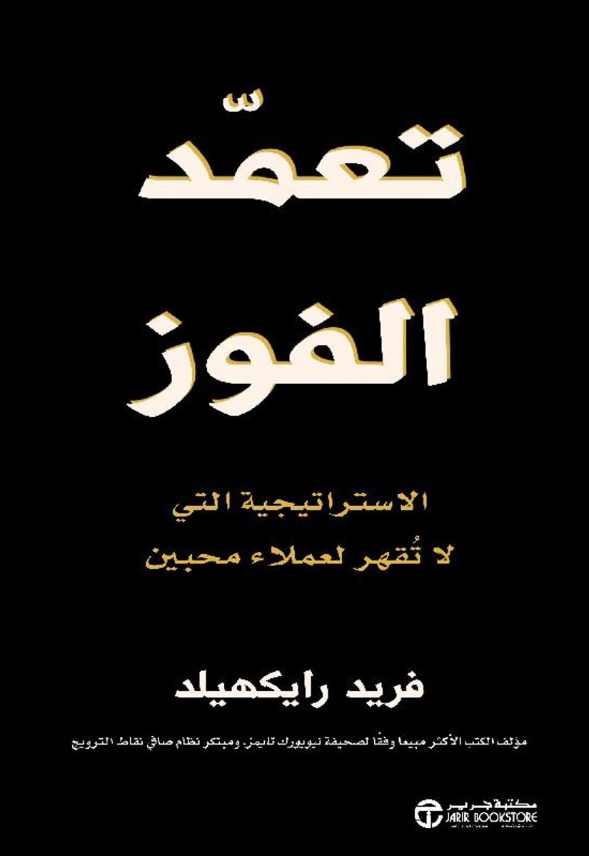 تعمد الفوز ؛ الاستراتيجية التي لا تقهر لعملاء محبين‎