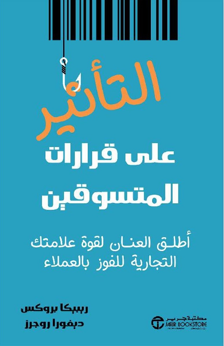 التأثير على قرارات المتسوقين ؛ أطلق العنان لقوة علامتك التجارية‎ للفوز بالعملاء