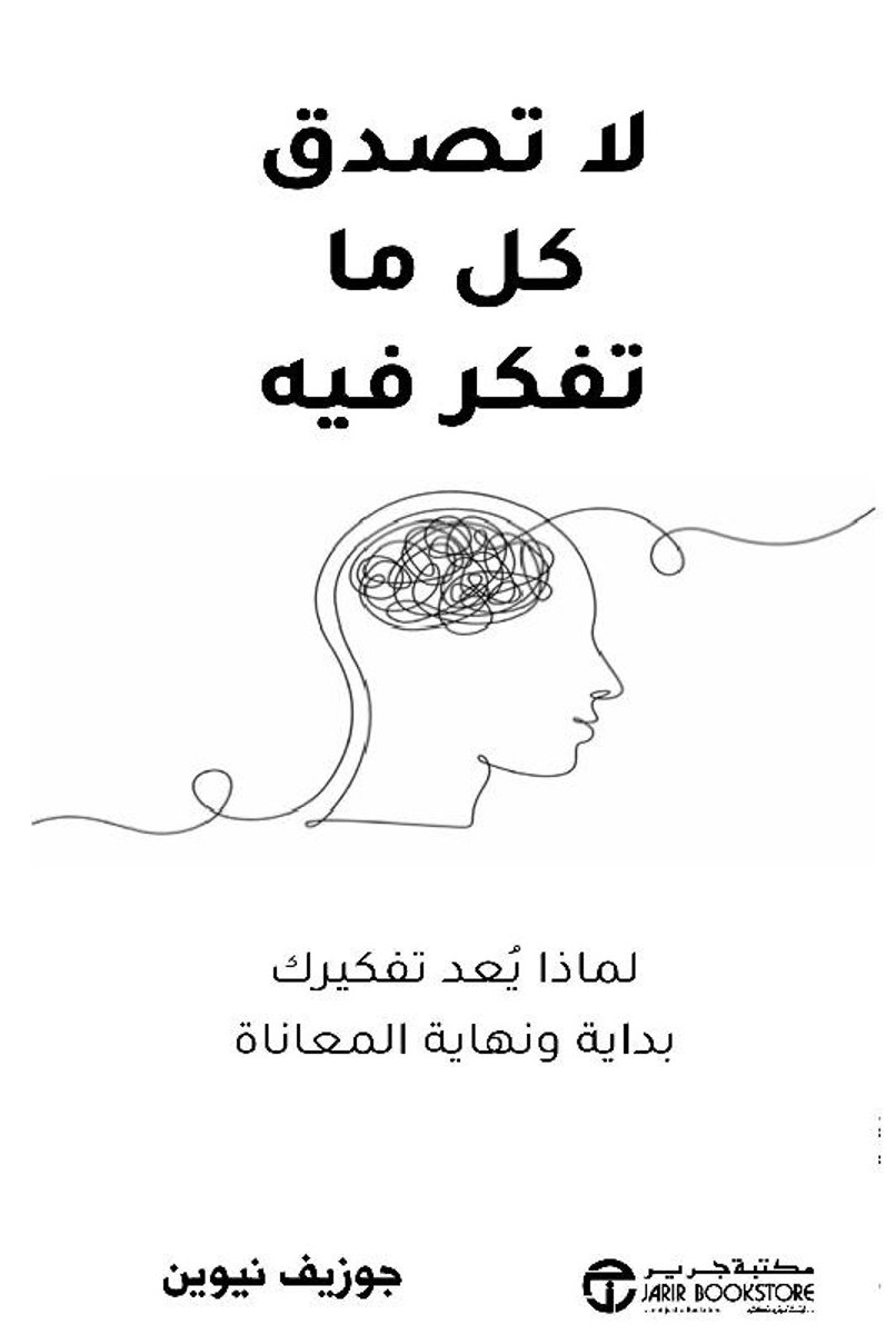 لا تصدق كل ما تفكر فيه ؛ لماذا يعد تفكيرك بداية ونهاية المعاناة‎