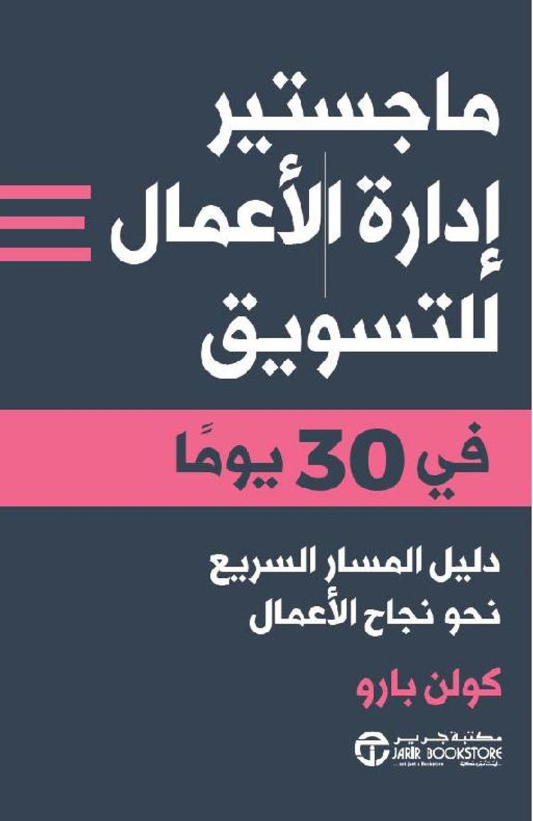 ماجستير إدارة الأعمال للتسويق في 30 يوماً ؛ دليل المسار السريع نحو نجاح الأعمال