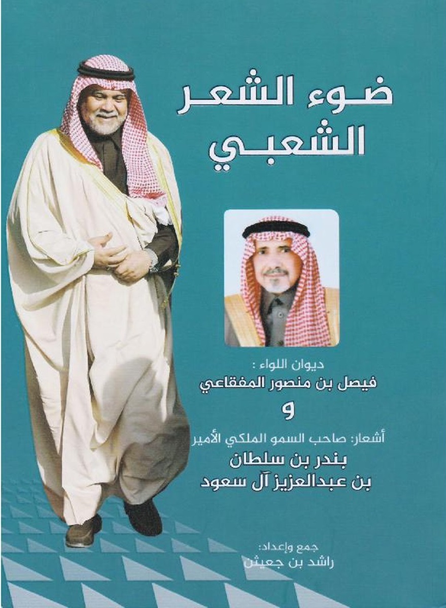 ضوء الشعر الشعبي‎