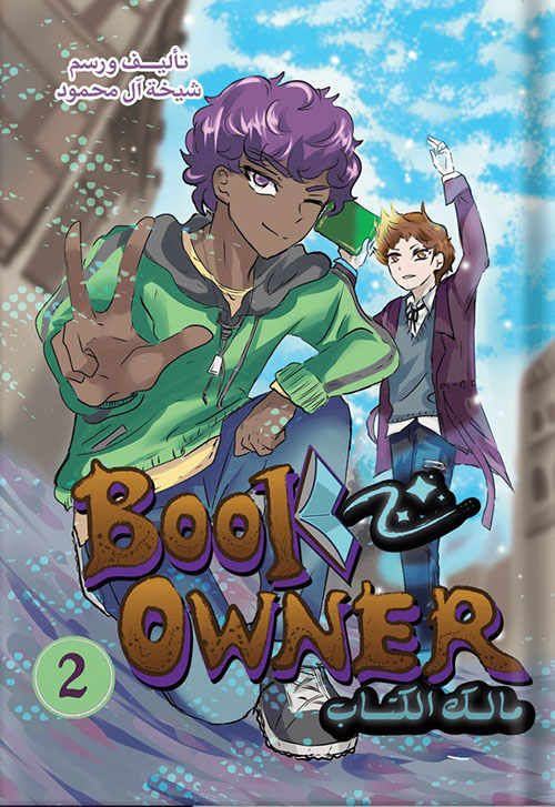 مالك الكتاب ؛ Bool Owner 2