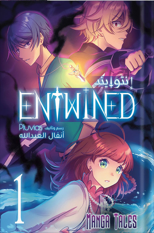 إنتوايند ؛ Entwined 1