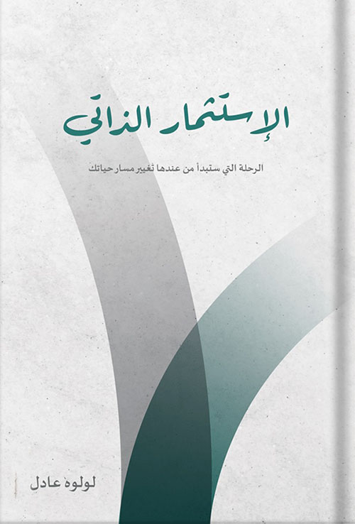 الاستثمار الذاتي ؛ الرحلة التي ستبدأ من عندها تغيير مسار حياتك