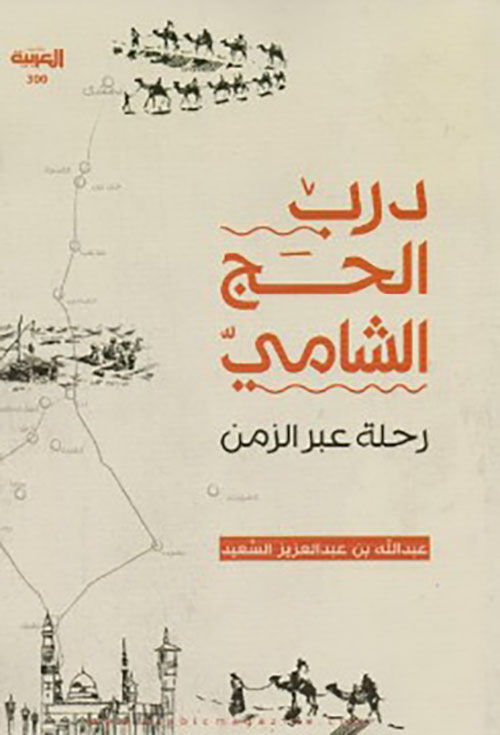 درب الحج الشامي رحلة عبر الزمن‎