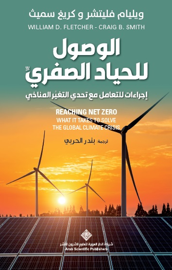 الوصول للحياد الصفري ؛ إجراءات للتعامل مع تحدي التغير المناخي REACHING NET ZERO ; WHAT IT TAKES TO SOLVE THE GLOBAL CLIMATE CRISIS