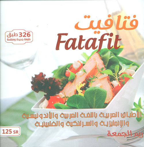 فتافيت Fatafit ( الأطباق العربية باللغة العربية والإندونيسية والانجليزية والسرلنكية والفبينية )