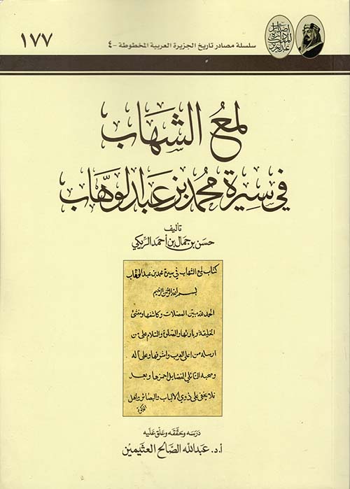 لمع الشهاب في سيرة محمد بن عبدالوهاب