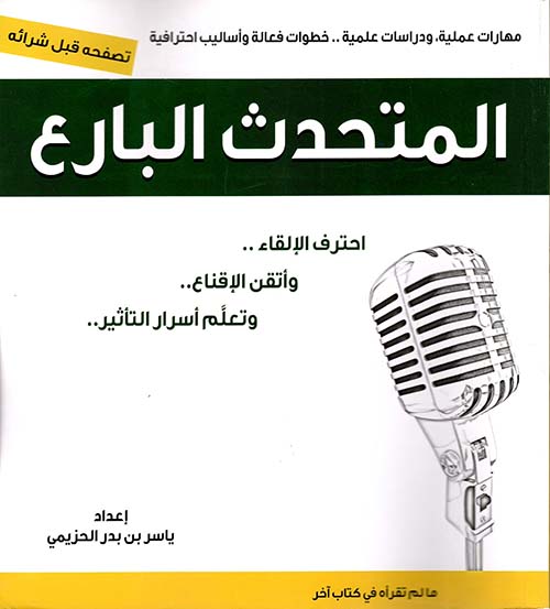 المتحدث البارع : احترف الإلقاء وأتقن الاقناع وتعلم أسرار التأثير