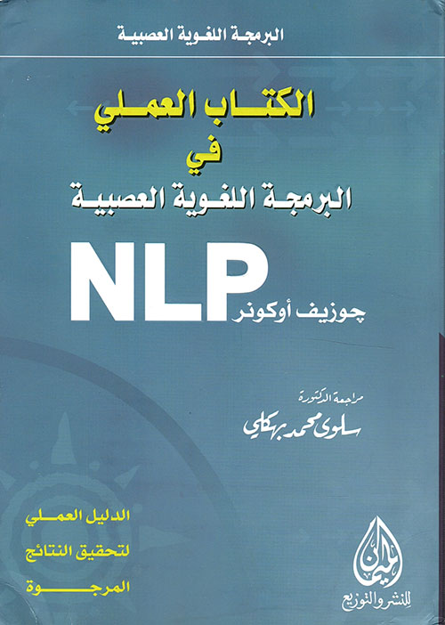 الكتاب العملي فى البرمجة اللغوية العصبية NLP