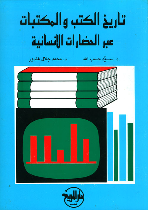 تاريخ الكتب والمكتبات عبر الحضارات الإنسانية