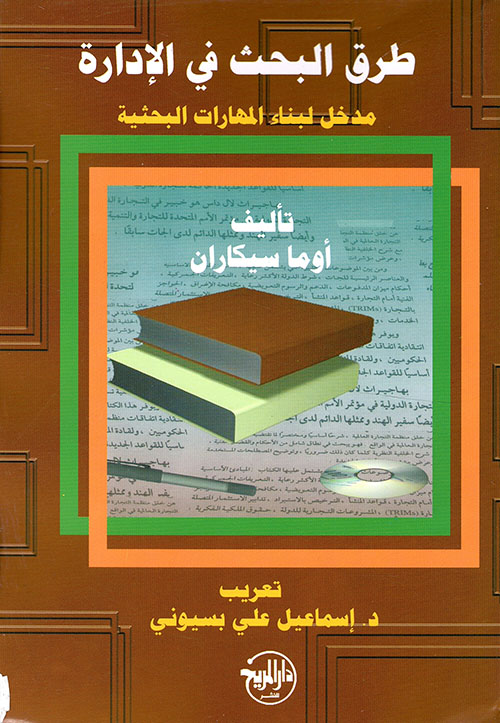 طرق البحث في الإدارة ؛ مدخل لبناء المهارات البحثية