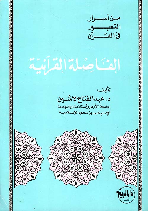 من أسرار التعبير في القرآن ؛ الفاصلة القرآنية