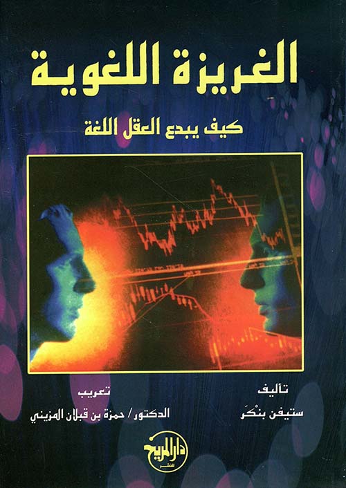 الغريزة اللغوية - كيف يبدع العقل اللغة