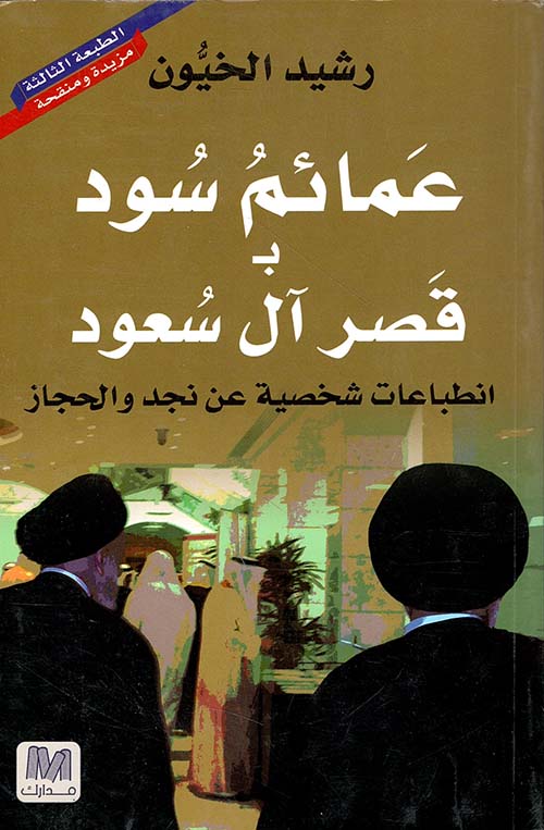 عمائم سود بـ قصر آل سعود ؛ انطباعات شخصية عن نجد والحجاز