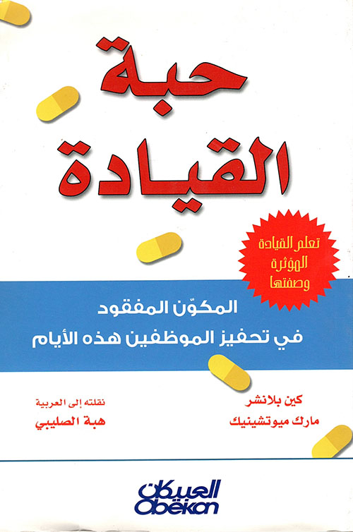 حبة القيادة ؛ المكون المفقود في تحفيز الموظفين هذه الأيام