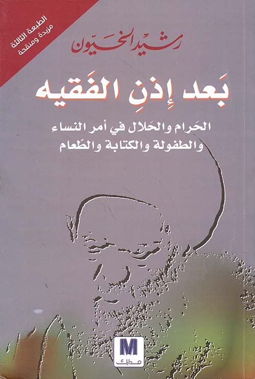 بعد إذن الفقيه ؛ الحرام والحلال في أمر النساء والطفولة والكتابة والطعام