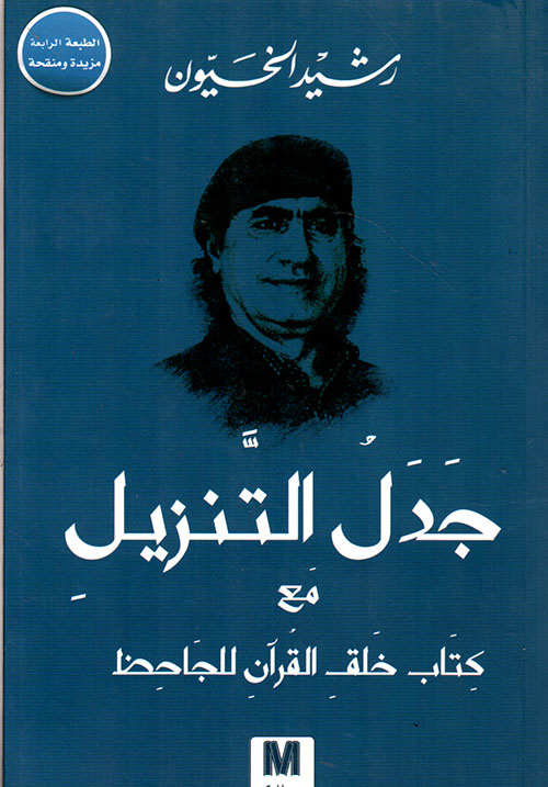 جدل التنزيل مع كتاب خلق القرآن للجاحظ