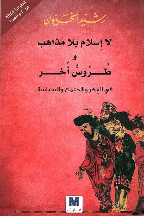 لا إسلام بلا مذاهب وطروس أخر ؛ في الفكر والاجتماع والسياسة