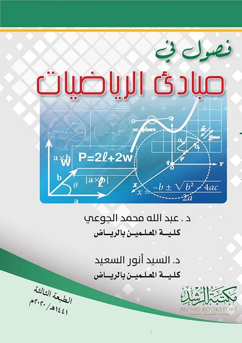 فصول في مبادئ الرياضيات