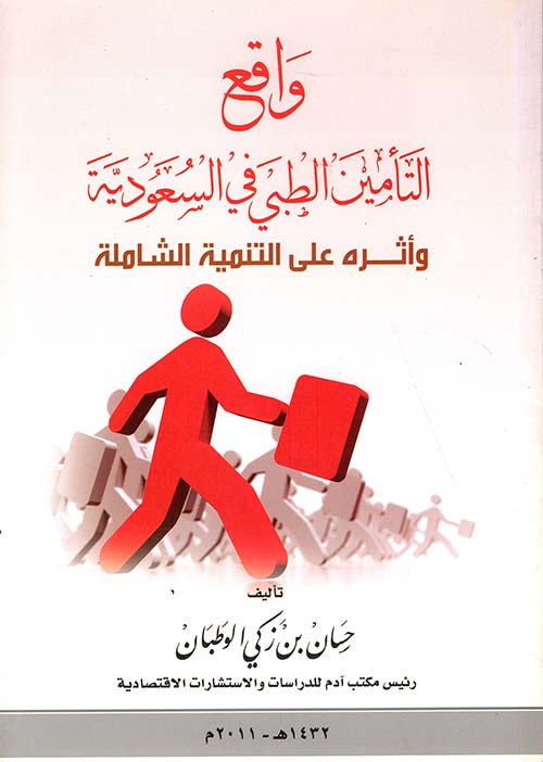 واقع التأمين الطبي في السعودية وأثره على التنمية الشاملة